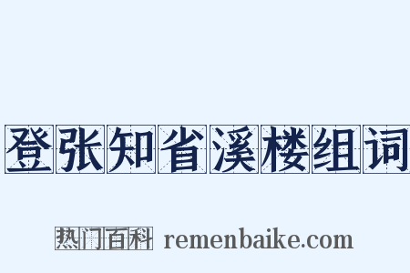 登张知省溪楼组词是什么意思的图片